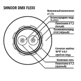 Shnoor DMX-Flexx-BLK-100m Кабель DMX, 2x0,14 мм2