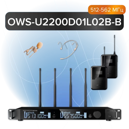 Октава OWS-U2200D01L02В-B Цифровая радиосистема с головным и петличным микрофонами