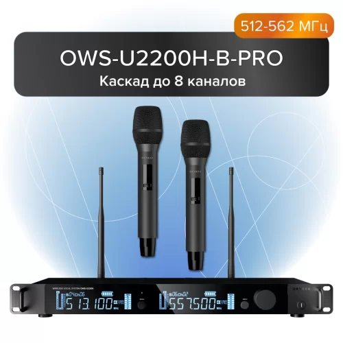 Октава OWS-U2200H-B PRO Цифровая радиосистема с 2-мя ручными микрофонами