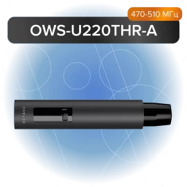 Октава OWS-U2200THR Ручной передатчик без съемного капсюля