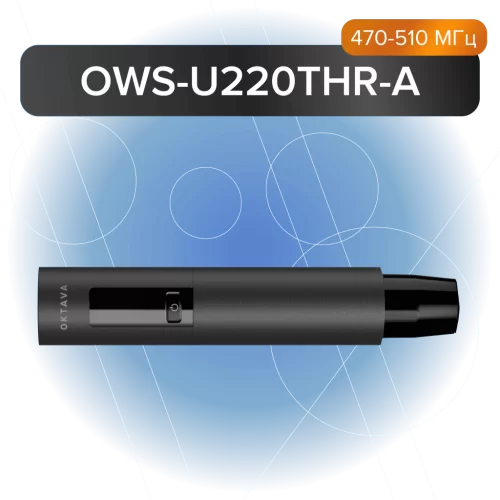 Октава OWS-U2200THR Ручной передатчик без съемного капсюля